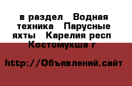  в раздел : Водная техника » Парусные яхты . Карелия респ.,Костомукша г.